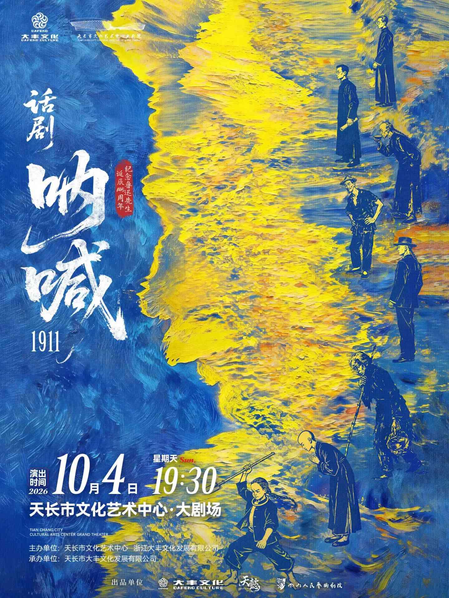 鲁迅原著改编话剧《呐喊1911》滁州站