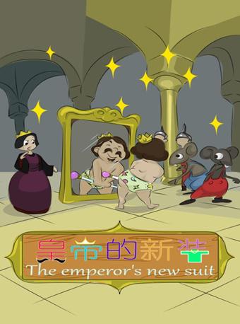 北京童艺艺术剧院&mdash;暑期精品童话展演季《皇帝的新装》