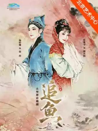 上海越剧院 越剧《追鱼》北京站