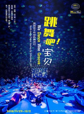 亲子环球热舞派对 《跳舞吧!宝贝》