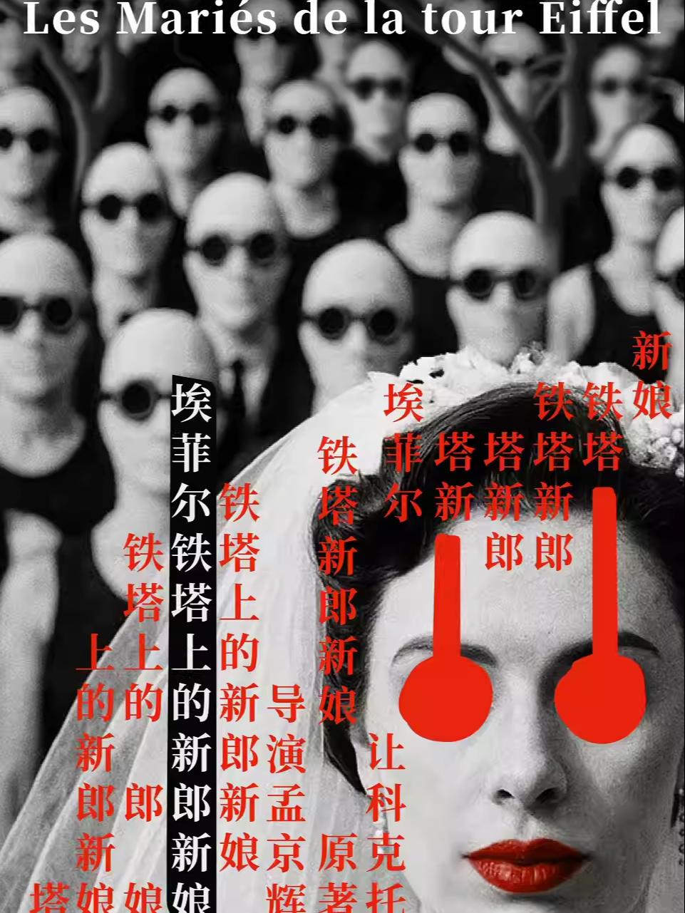 话剧《埃菲尔铁塔上的新郎新娘》北京站