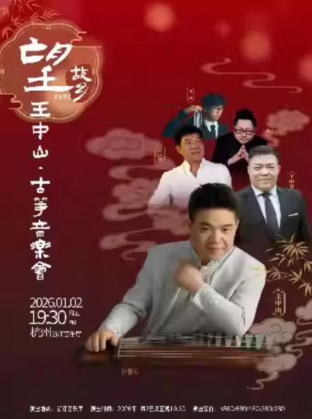望故乡敦煌国乐王中山古筝音乐会杭州站