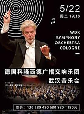 德国科隆西德广播交响乐团武汉音乐会