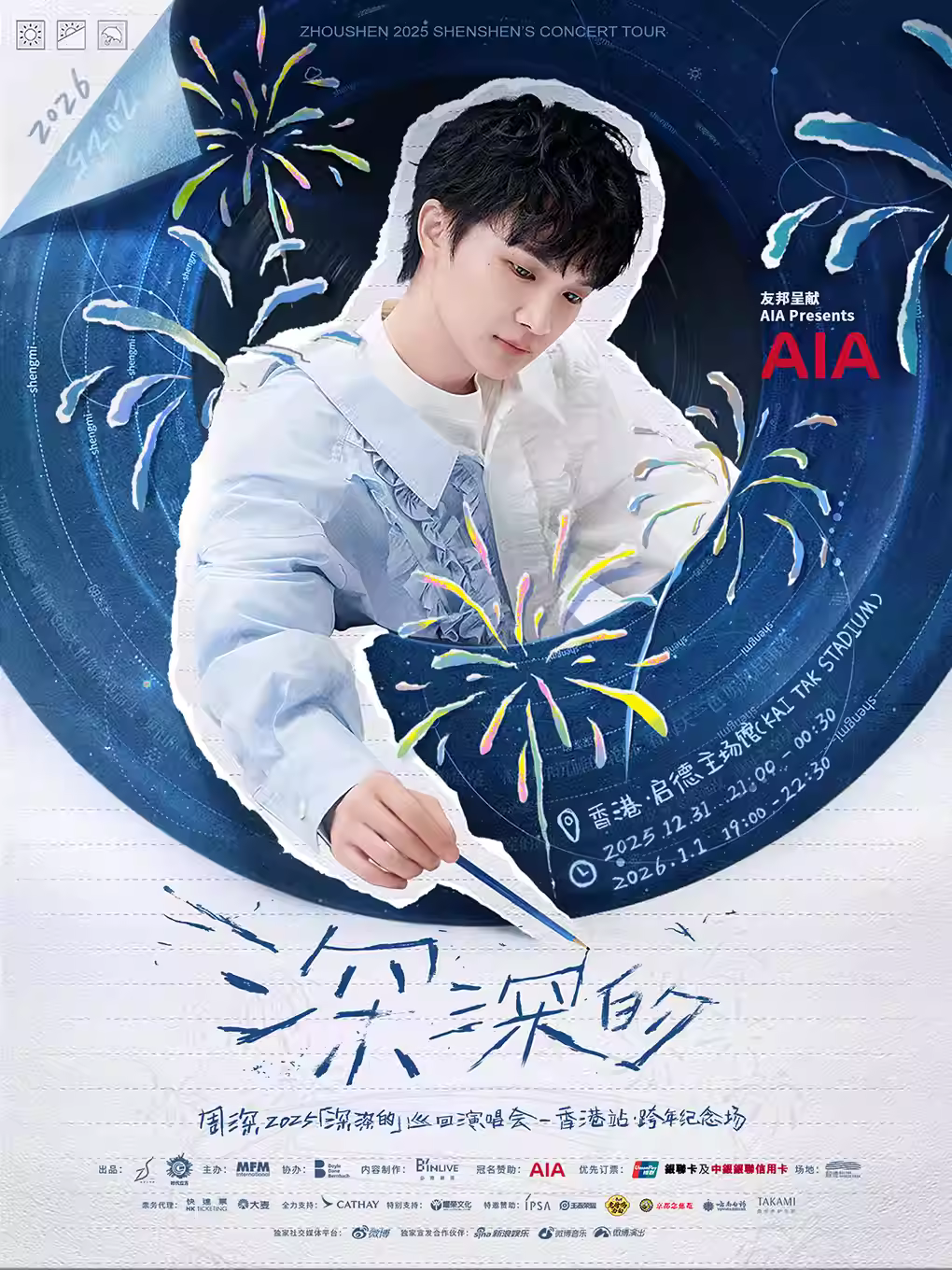 周深演唱会中国香港站