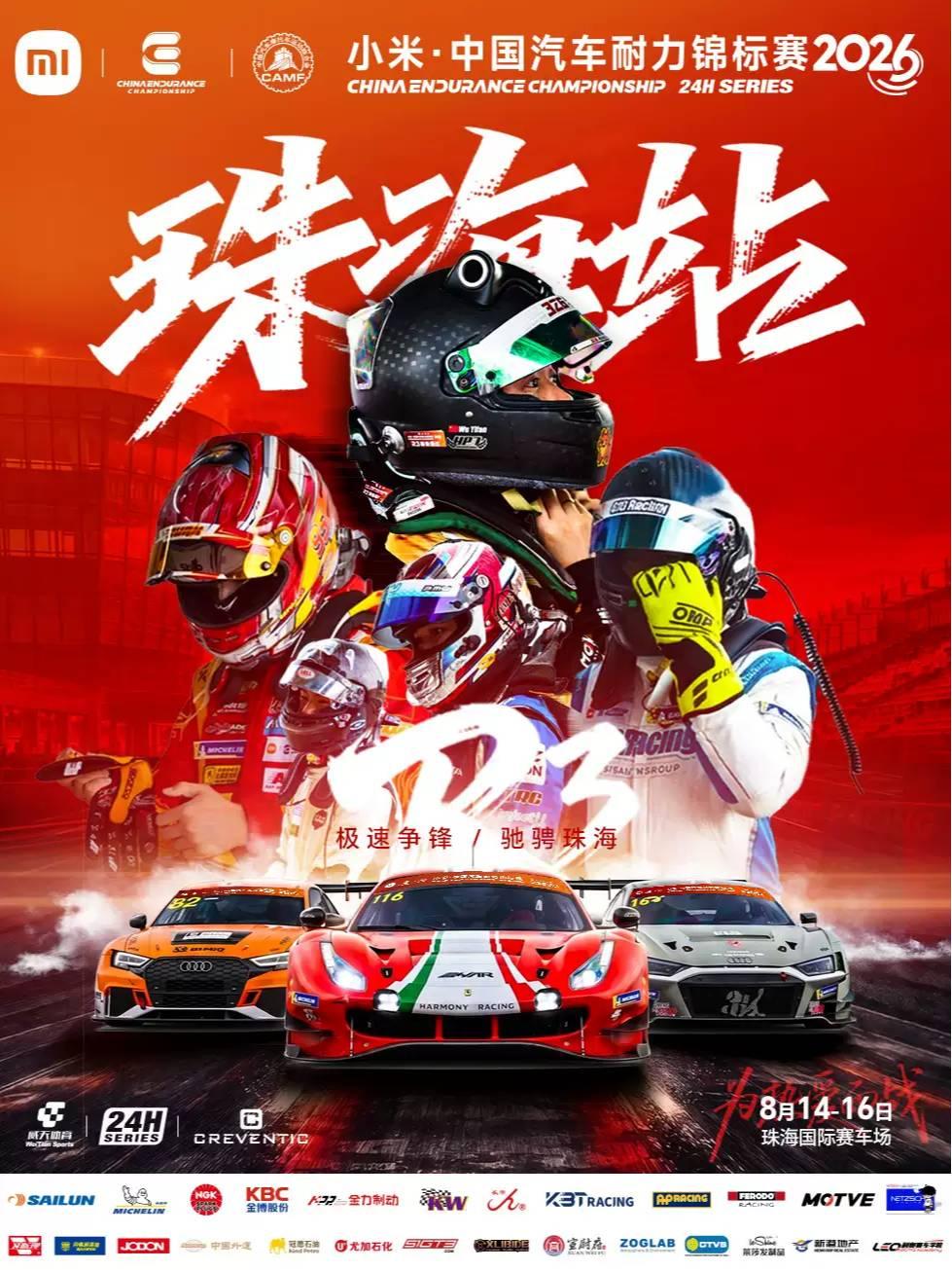 小米&middot;CEC中国汽车耐力锦标赛珠海站