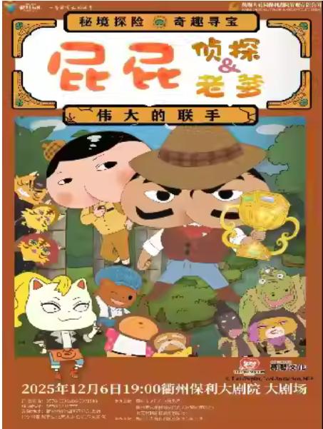 《屁屁老爹&屁屁侦探—伟大的联手》衢州站