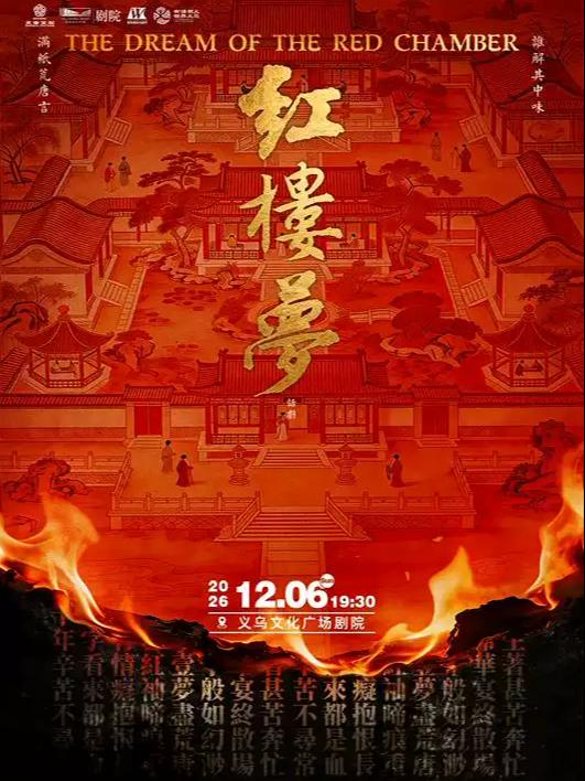 话剧《红楼梦》金华站