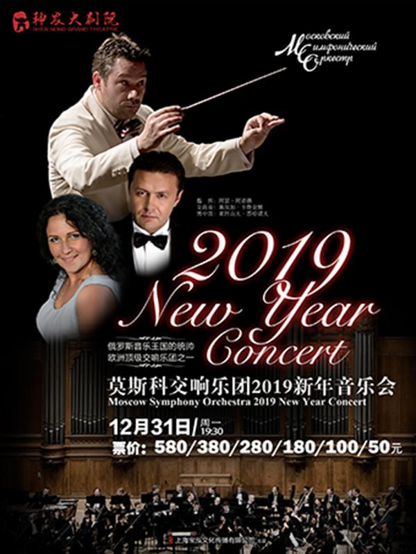 2018-2019岁末新春演出季&middot;《莫斯科交响乐团2019新年音乐会》&mdash;&mdash;株洲站