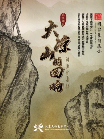 舞剧《大凉山的回响》