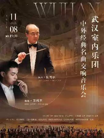 中外经典名曲交响音乐会（Z）武汉站