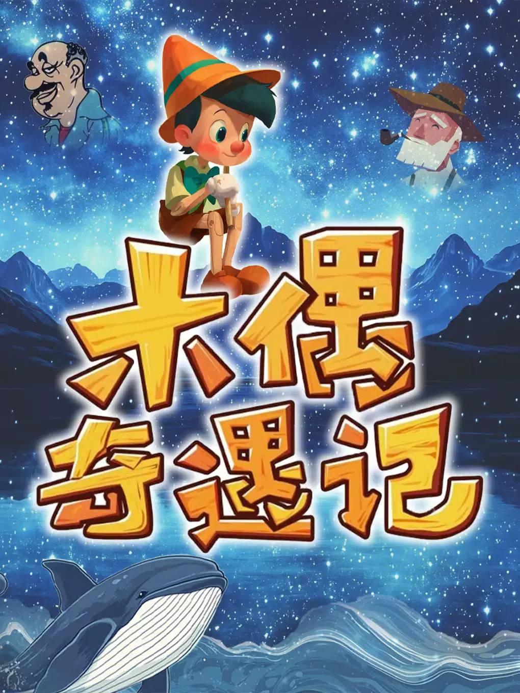 《木偶奇遇记》经典童话励志儿童剧北京站