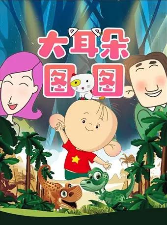 【天津】大耳朵图图