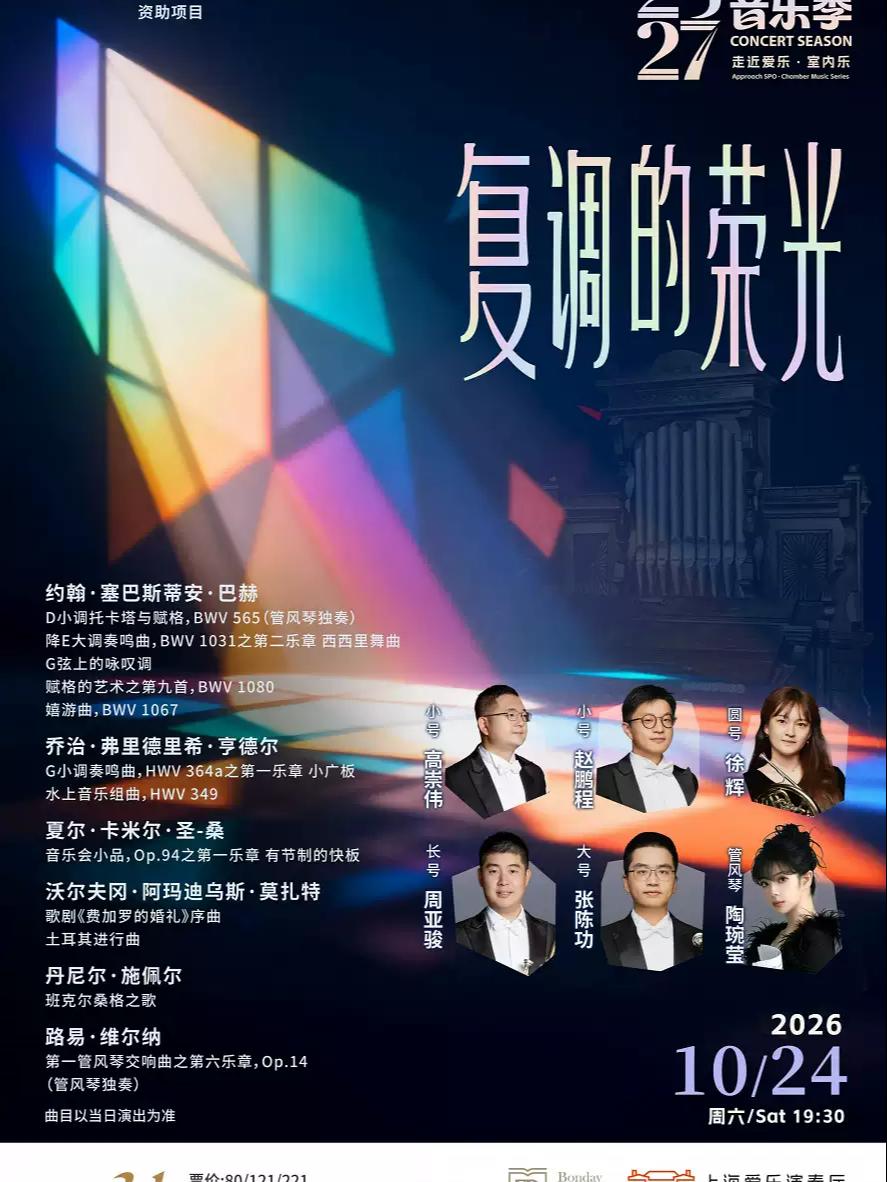 室内乐音乐会《复调的荣光》上海站