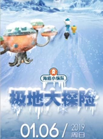 《海底小纵队4：极地大探险》黄冈站