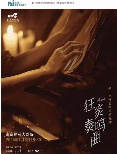 南京音乐剧节·音乐剧《狂炎奏鸣曲》南京站