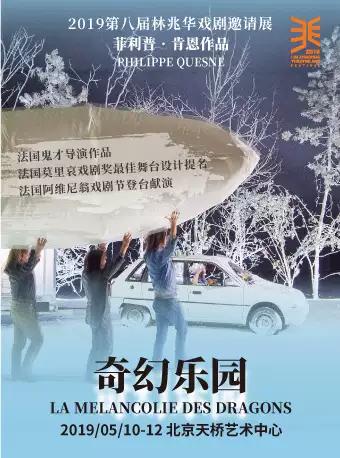 2019第八届林兆华戏剧邀请展 巴黎南特尔阿芒迪剧院演绎 法国导演菲利普·肯恩作品《奇幻乐园》