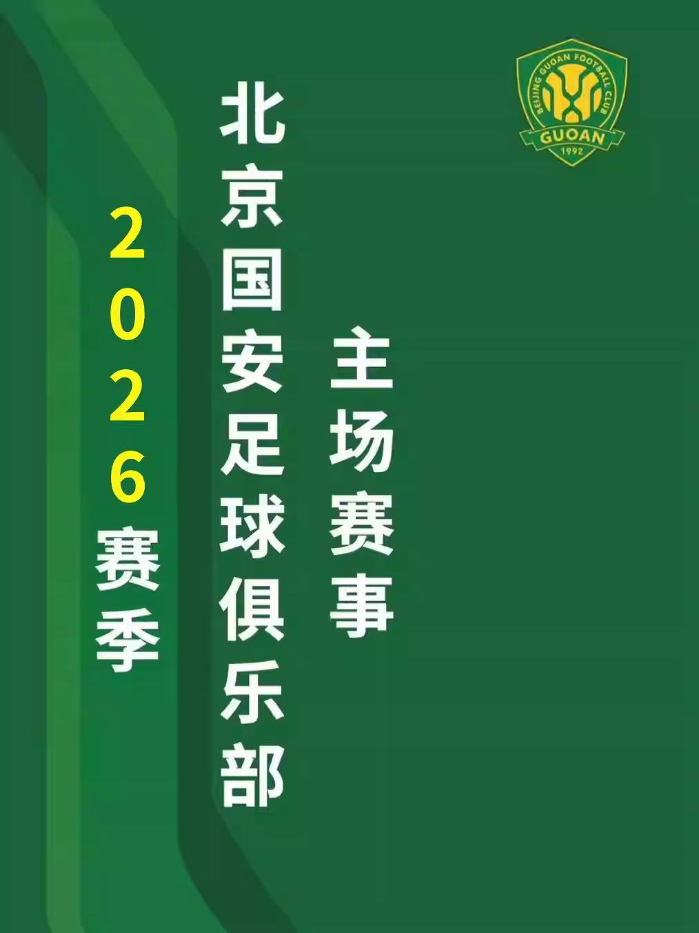 中超北京国安主场赛事
