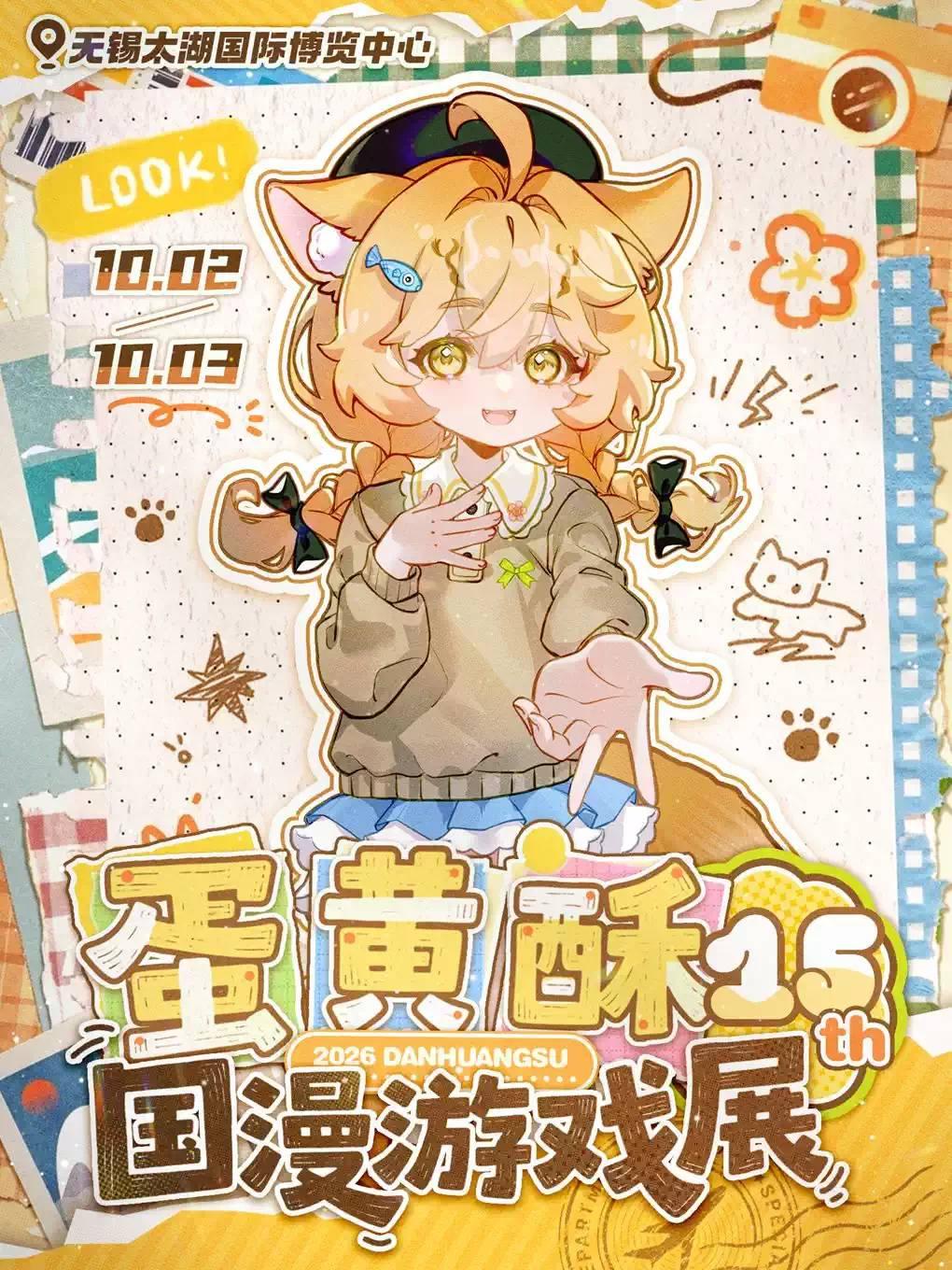 无锡&middot;第十五届蛋黄酥国漫游戏展