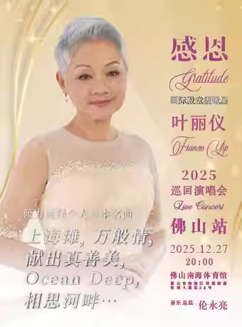 [买贵无忧]叶丽仪演唱会佛山站