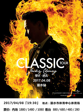 [A CLASSIC TOUR 学友.经典]世界巡回演唱会 丽水站
