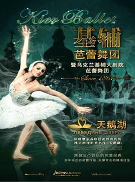 乌克兰基辅芭蕾舞团《天鹅湖》