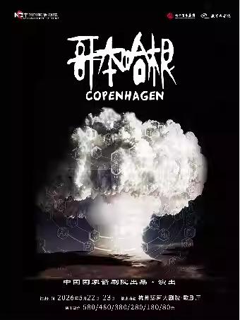 话剧《哥本哈根》杭州站