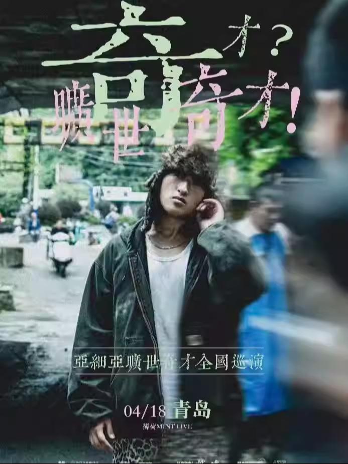 亚细亚旷世奇才青岛站