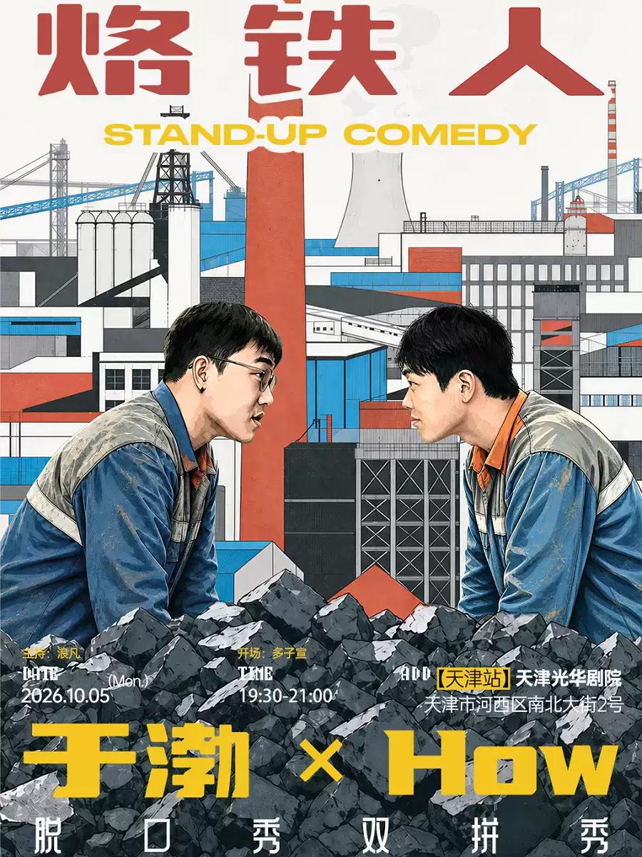 于渤&How双拼秀《烙铁人》天津站