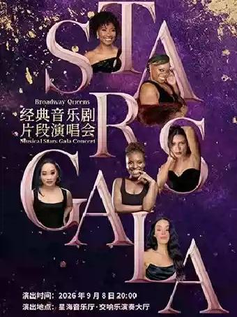 经典音乐剧片段演唱会广州站
