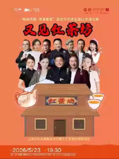 《又见红茶坊》上海站