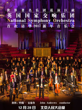 英国国家交响乐团北京新年音乐会