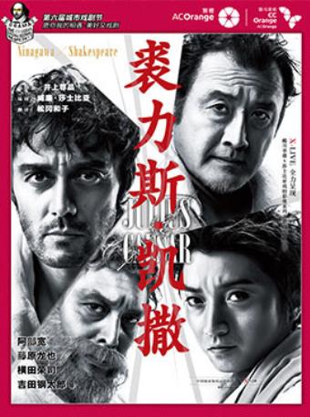 蜷川幸雄X莎士比亚系列戏剧影像《裘力斯&middot;凯撒》--深圳站