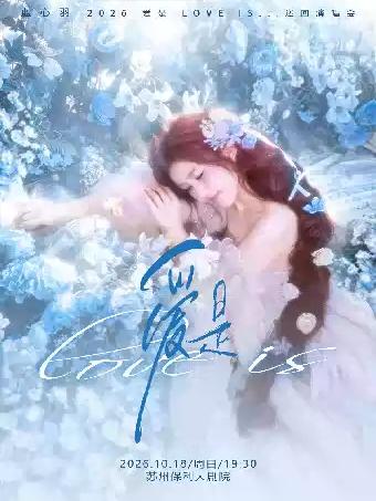 蓝心羽「爱是 love is ...」巡回演唱会苏州站