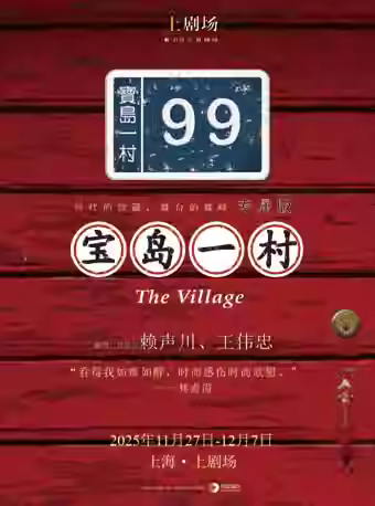 文章话剧《宝岛一村》上海站