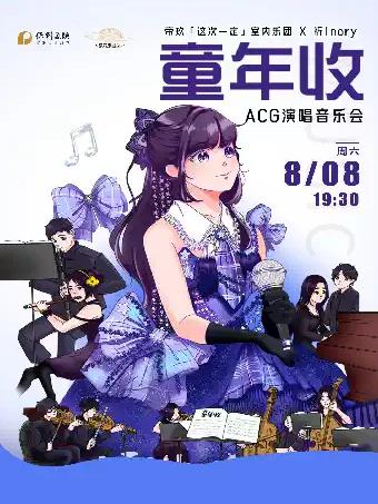 童年收-帝玖『这次一定』室内乐团ACG演唱音乐会无锡站