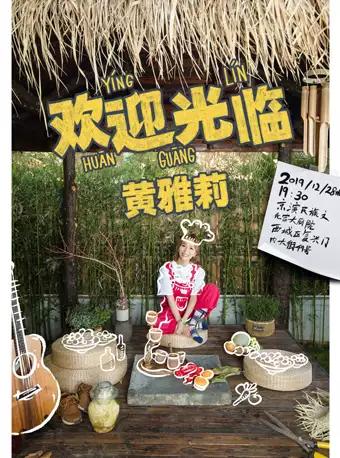 【北京】“黄雅莉-欢迎光临”音乐秀