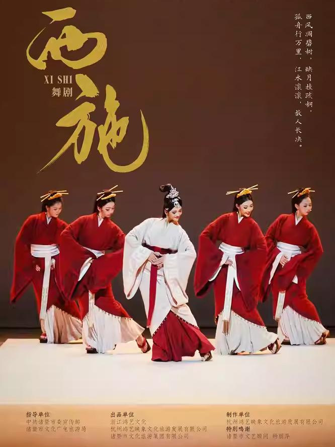 大型原创舞剧《西施》北京站