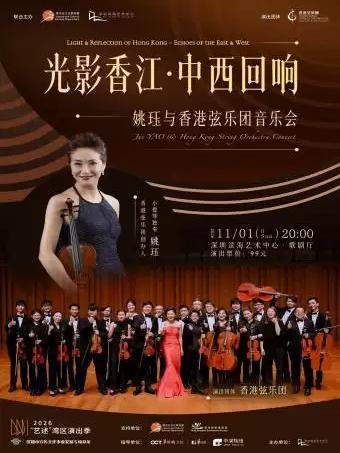 姚珏与香港弦乐团音乐会 深圳站