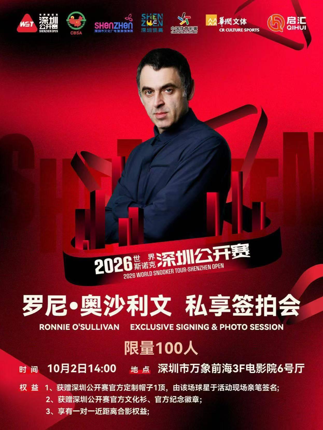 深圳公开赛 罗尼 奥沙利文 私享签拍会 深圳站