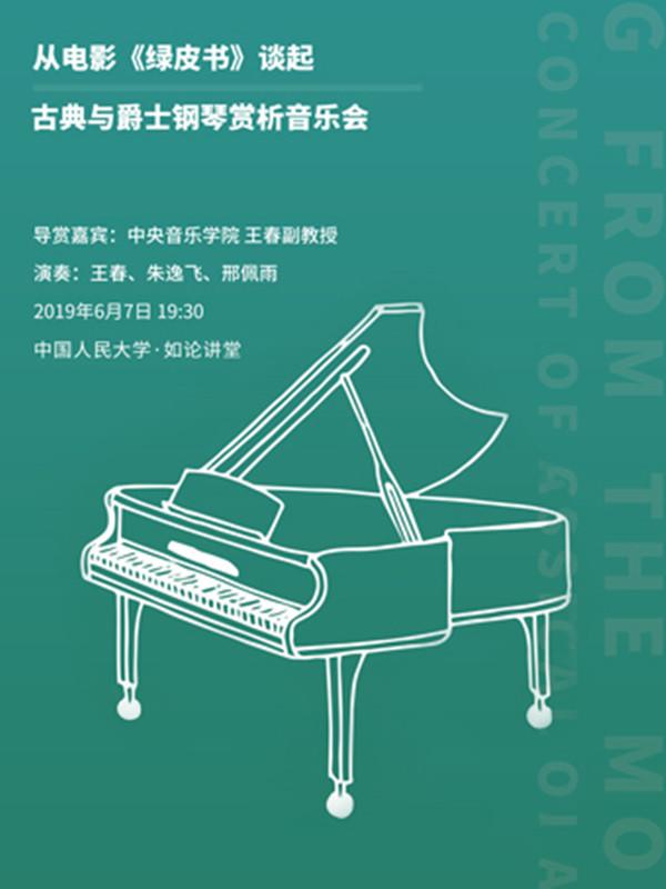 从电影《绿皮书》&ldquo;弹&rdquo;起&mdash;&mdash;古典与爵士钢琴赏析音乐会