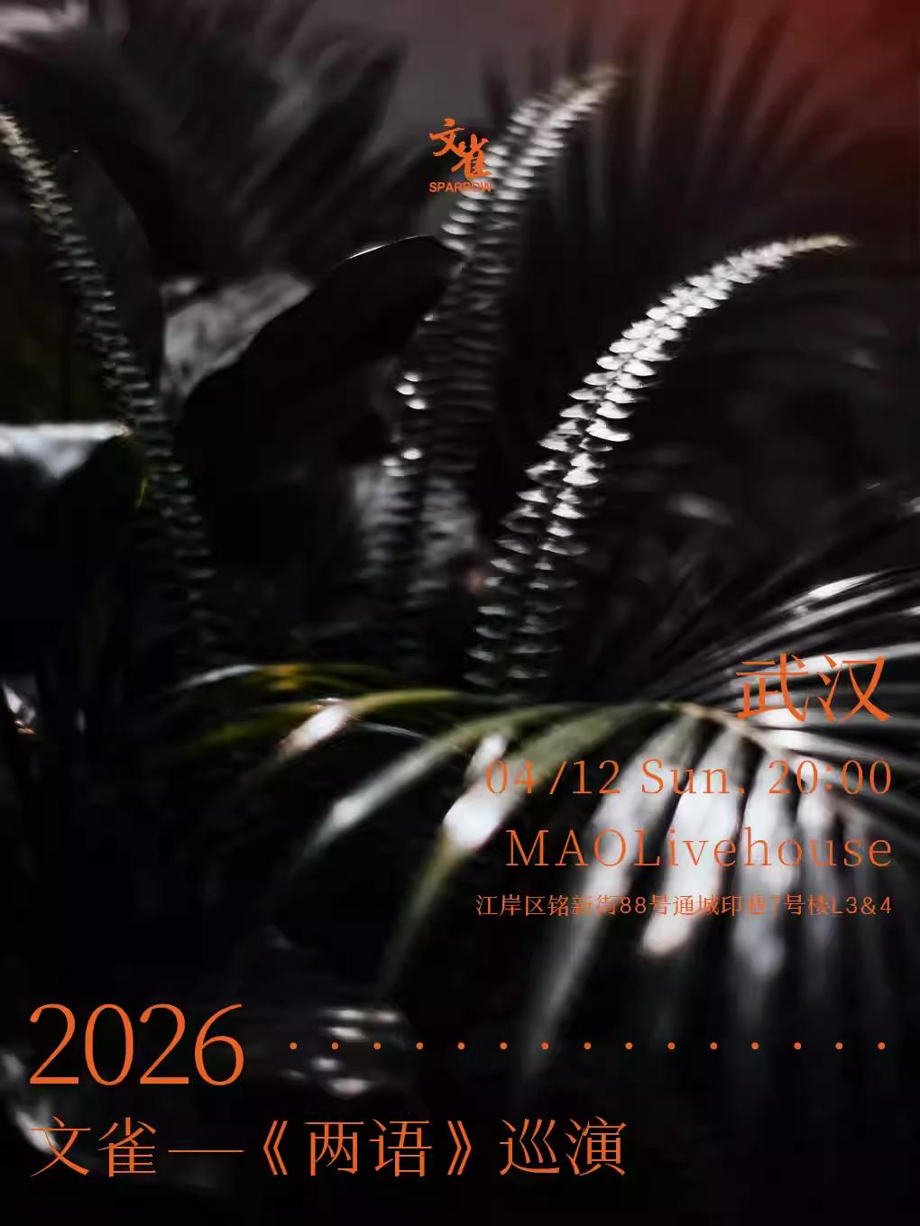 文雀【两语】巡演武汉站