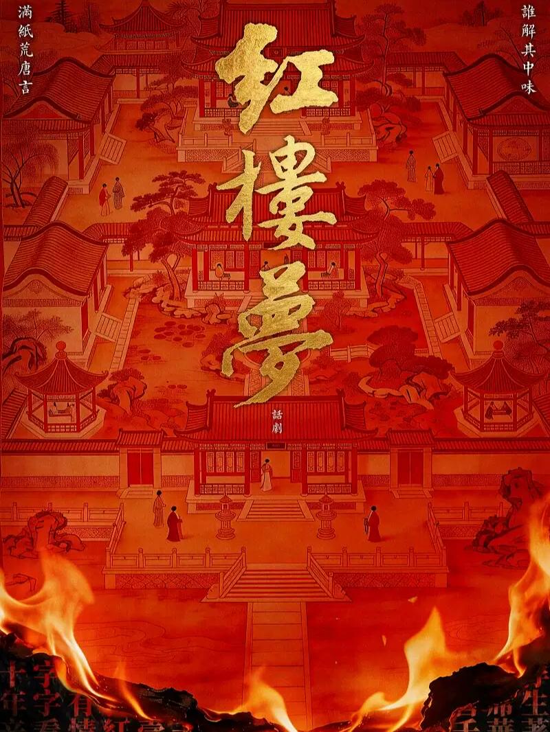 古典新绎话剧《红楼梦》天津站