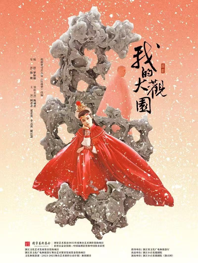 越剧《我的大观园》长沙站