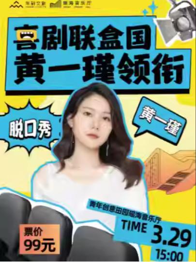 喜剧联盒国脱口秀 黄一瑾领衔合肥站