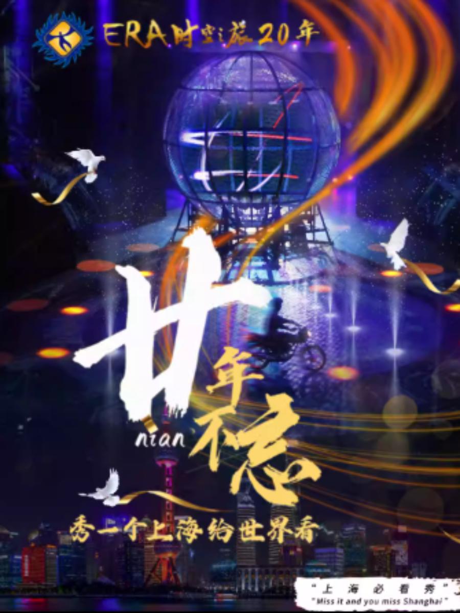 ERA-时空之旅2上海站