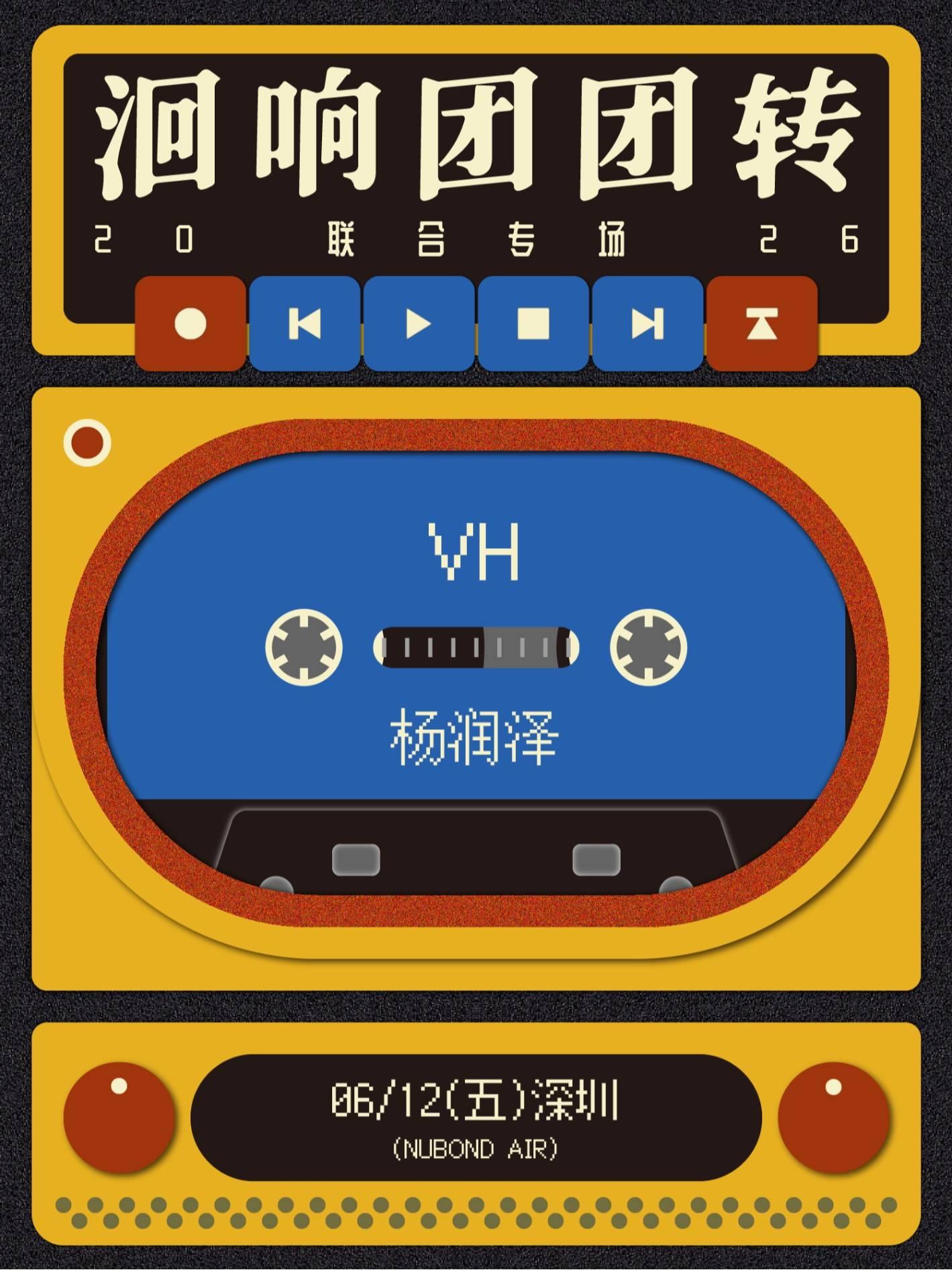 VH X 杨润泽巡演深圳站
