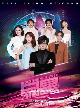 2019巨星演唱会潍坊站
