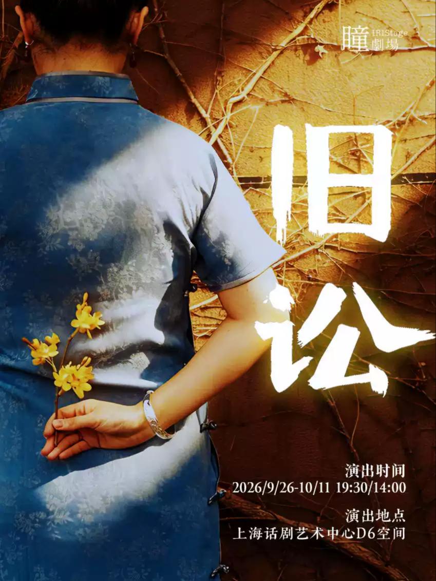 原创音乐剧《旧讼》上海站