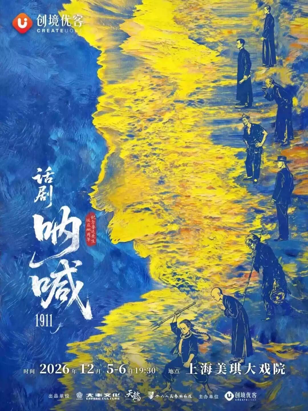 话剧《呐喊1911》上海站