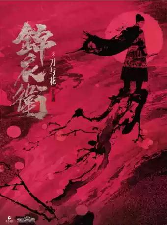 音乐剧《锦衣卫之刀与花》长沙站